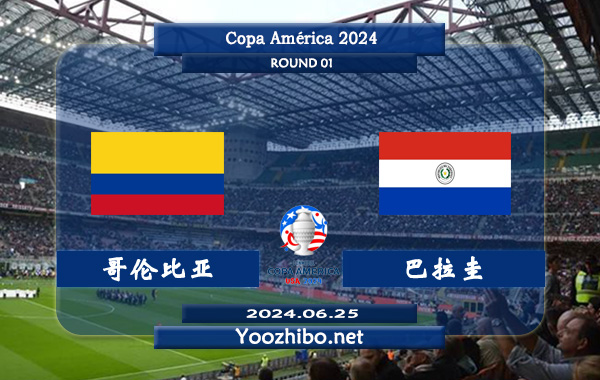 哥伦比亚vs巴拉圭赛事前瞻分析：哥伦比亚近期状态实属不错