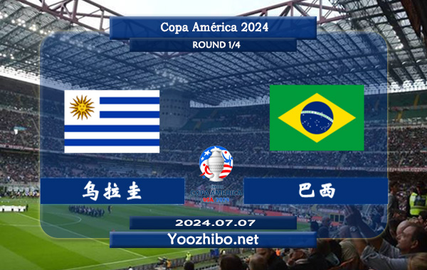 乌拉圭vs巴西赛事前瞻分析：乌拉圭防守稳健