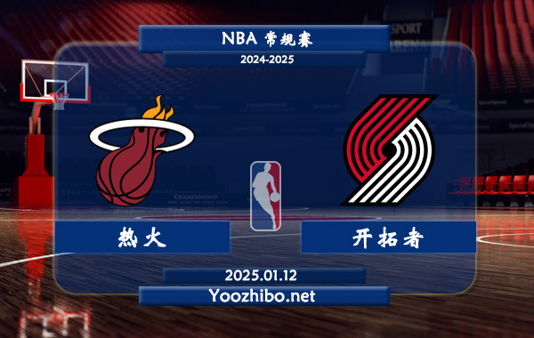 01月12日 NBA常规赛 热火vs开拓者直播前瞻分析
