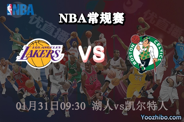 NBA常规赛 湖人vs凯尔特人直播前瞻分析