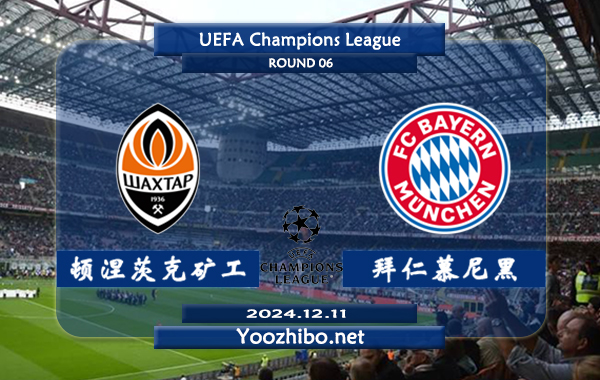 顿涅茨克矿工vs拜仁慕尼黑赛事前瞻分析：拜仁防守能力不俗