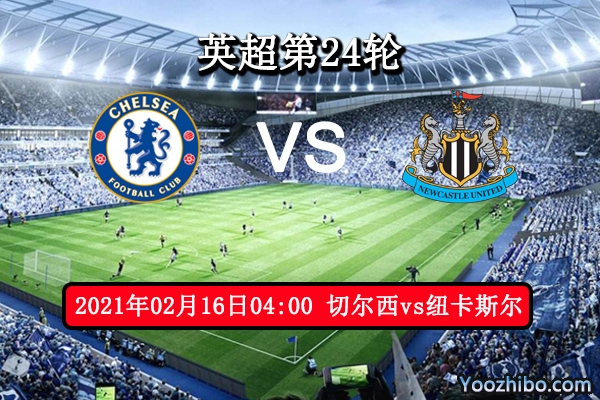 切尔西vs纽卡斯尔赛事前瞻分析：豪门锋线出色可高看一线