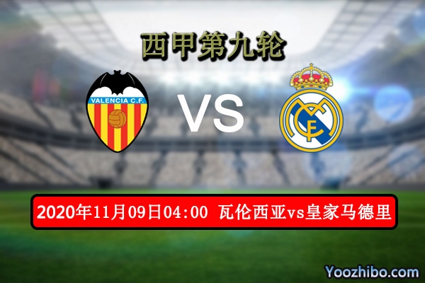 瓦伦西亚vs皇马赛事前瞻分析：瓦伦西亚力阻豪门保平争胜？