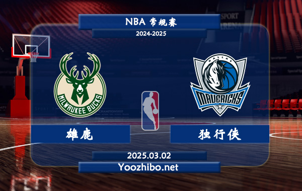 03月02日 NBA常规赛 雄鹿vs独行侠直播前瞻分析