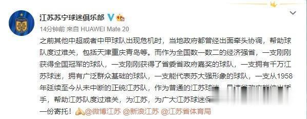 江苏苏宁球迷俱乐部呼吁省政府帮助江苏队度过难关