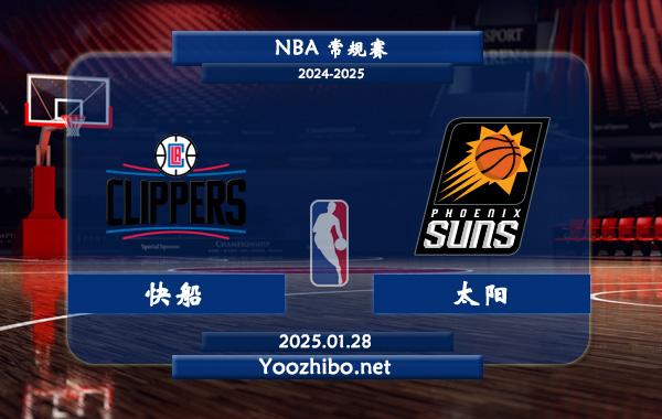 01月28日 NBA常规赛 快船vs太阳直播前瞻分析