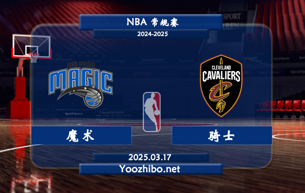 03月17日 NBA常规赛 魔术vs骑士直播前瞻分析