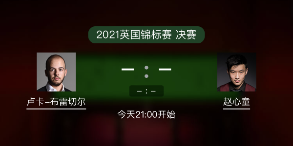斯诺克英锦赛决赛 布雷切尔vs赵心童赛事前瞻和交手记录