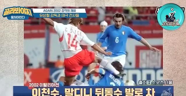 前韩国国脚：02年我是故意踢的马尔蒂尼头