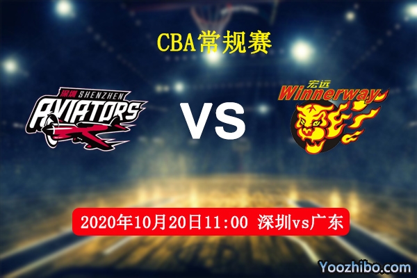 CBA常规赛 深圳vs广东直播前瞻分析