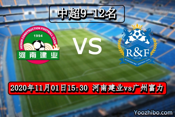 河南建业vs广州富力赛事前瞻分析：富力不稳建业有机可乘