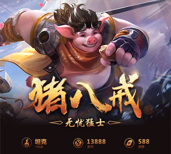 王者荣耀一图识英雄——控制肉坦猪八戒 无解团控超强回复