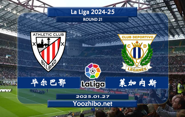 毕尔巴鄂vs莱加内斯赛事前瞻分析：毕尔巴鄂本赛季表现出色