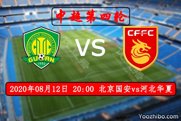 北京国安vs河北华夏赛事前瞻分析：实力相差大国安轻松取胜