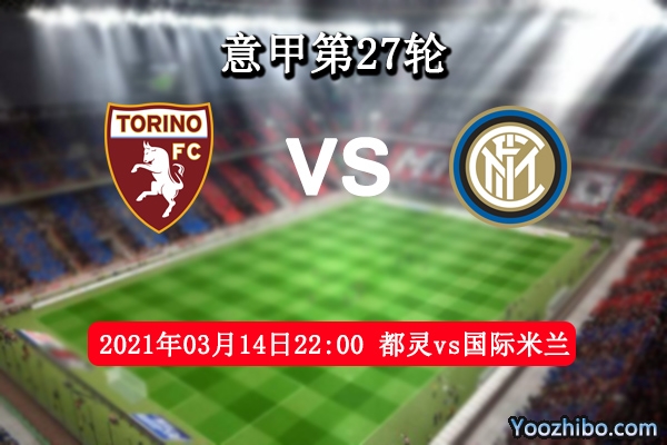 都灵vs国际米兰赛事前瞻分析：国米利刃出鞘都灵难以招架