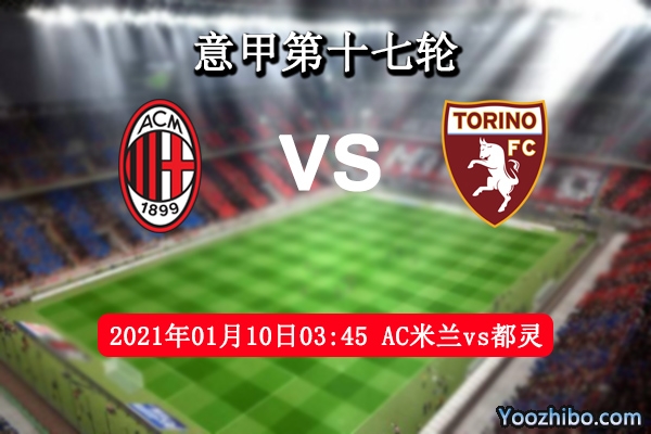AC米兰vs都灵赛事前瞻分析：AC米兰榜首地位难以撼动？