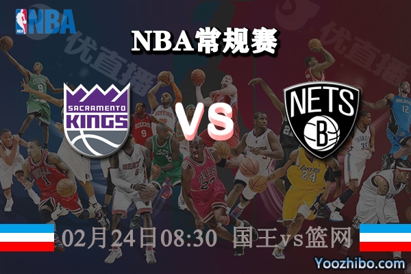 NBA常规赛 国王vs篮网直播前瞻分析
