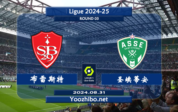 布雷斯特vs圣埃蒂安赛事前瞻分析：布雷斯特上赛季进攻提升很大