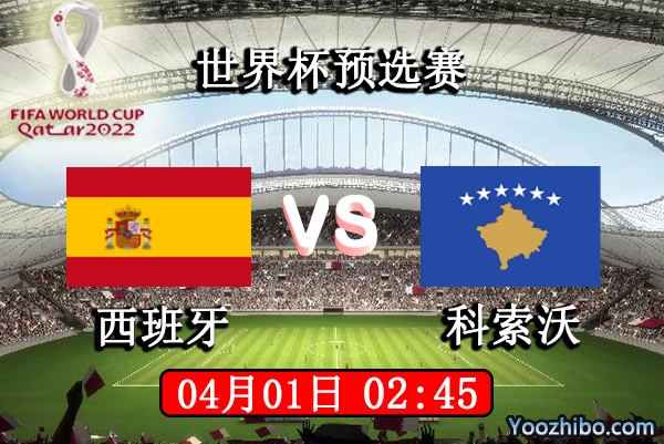 西班牙vs科索沃赛事前瞻分析：西班牙状态不佳颇有冷意？