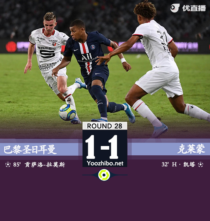 巴黎1-1克莱蒙 姆巴佩替补助攻