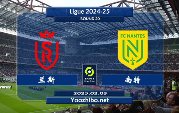 兰斯vs南特赛事前瞻分析：兰斯防守尚可