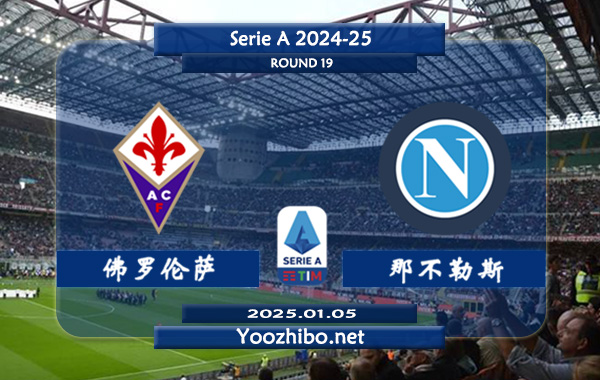 佛罗伦萨vs那不勒斯赛事前瞻分析：佛罗伦萨进攻火力出色