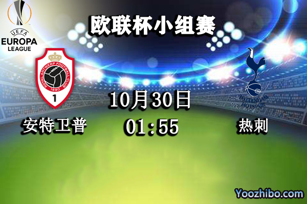 安特卫普vs热刺赛事前瞻分析：孙兴慜脚感火热对手闻风丧胆