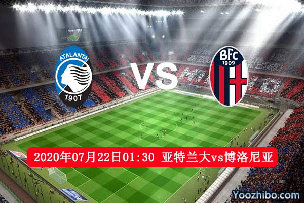亚特兰大vs博洛尼亚赛事前瞻分析：亚特兰大有望豪取3分
