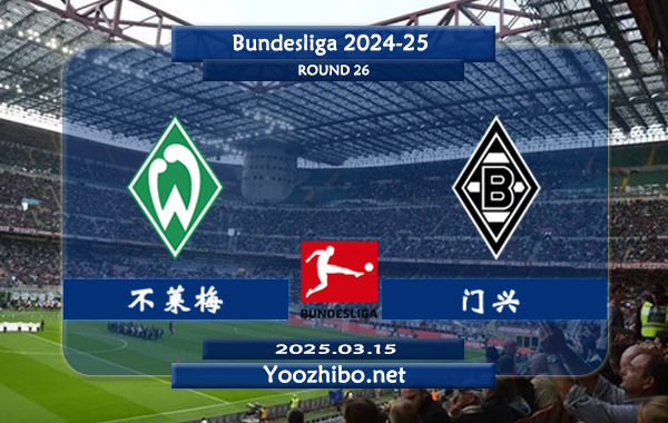 不莱梅vs门兴赛事前瞻分析：不莱梅本赛季表现平平