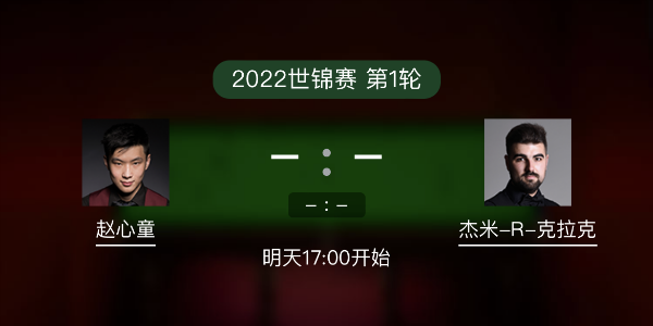世锦赛第1轮 赵心童vs杰米-克拉克赛事前瞻和交手记录