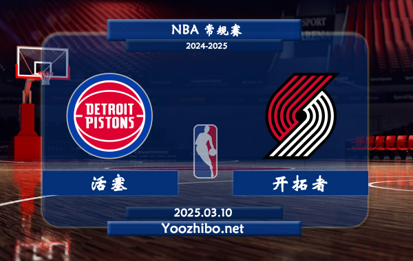 03月10日 NBA常规赛 活塞vs开拓者直播前瞻分析