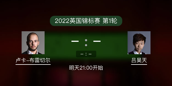 斯诺克英锦赛第1轮 布雷切尔vs吕昊天赛事前瞻和交手记录