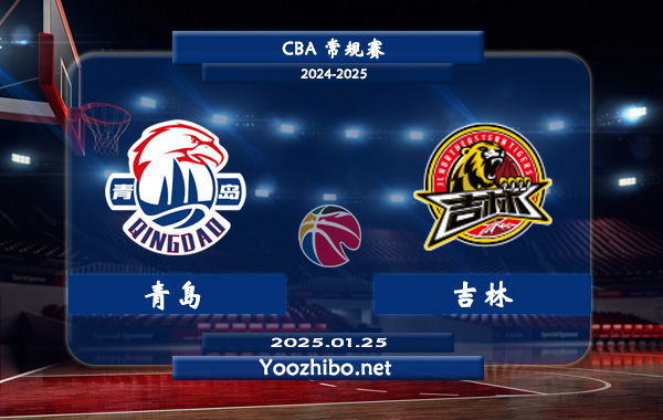 01月25日 CBA常规赛 青岛vs吉林直播前瞻分析