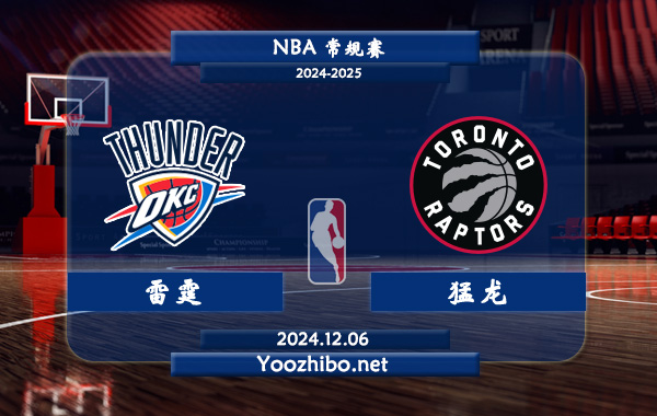 12月06日 NBA常规赛 雷霆vs猛龙直播前瞻分析
