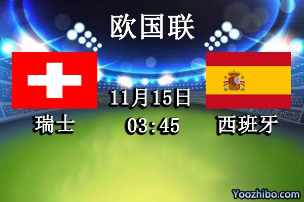 瑞士vs西班牙赛事前瞻分析：西班牙战绩排名可高看一线