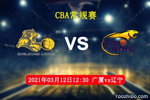 03月12日 CBA常规赛 广厦vs辽宁直播前瞻分析