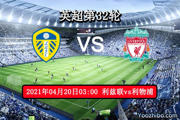 利兹联vs利物浦赛事前瞻分析：红军虎啸利兹联剑指欧冠席