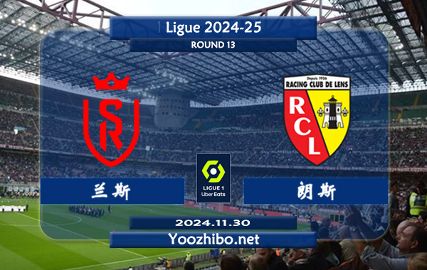 兰斯vs朗斯赛事前瞻分析：兰斯比赛不缺球