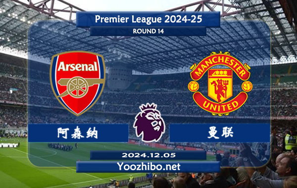 阿森纳vs曼联赛事前瞻分析：阿森纳主场能力出色