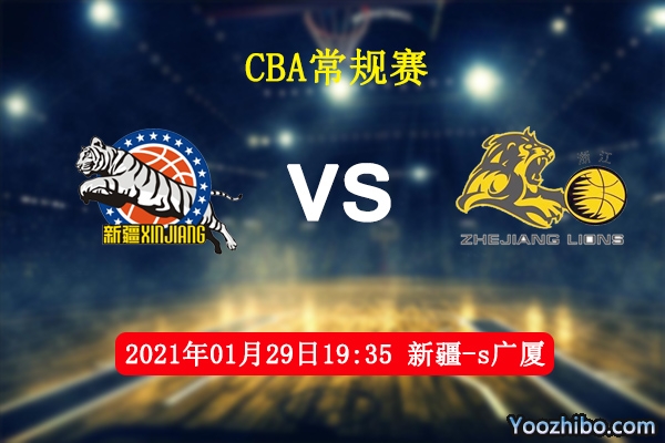 CBA常规赛 新疆vs广厦直播前瞻分析