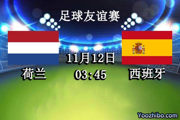 荷兰vs西班牙赛事前瞻分析：西班牙堪称猛虎下山强者无敌