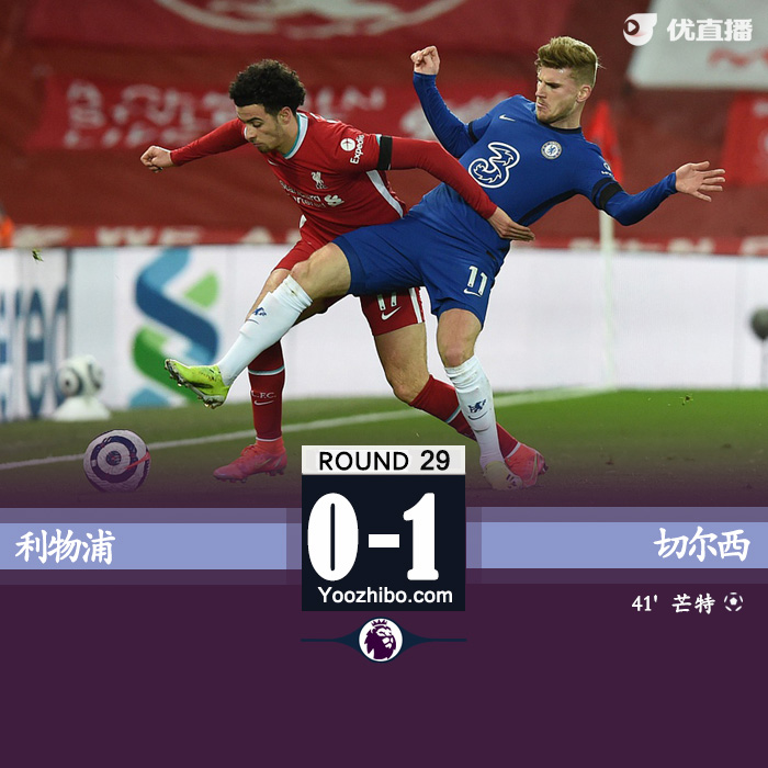 利物浦0-1切尔西 芒特制胜球维尔纳进球被吹