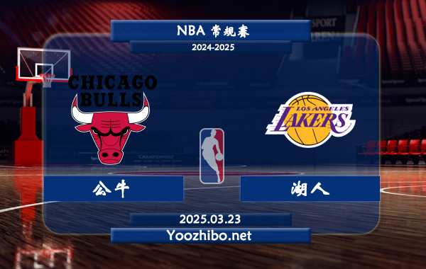 03月23日 NBA常规赛 公牛vs湖人直播前瞻分析