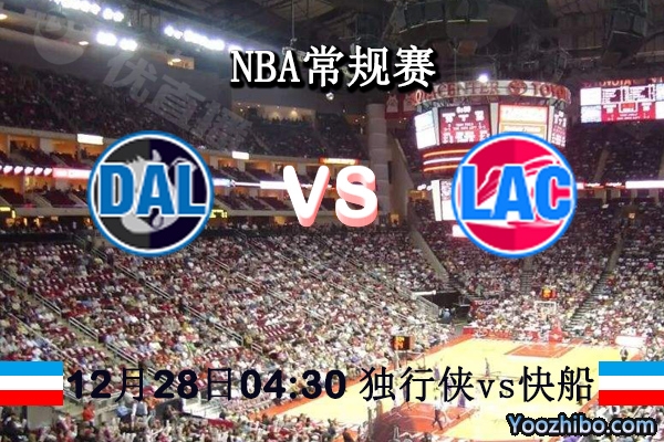 NBA常规赛 独行侠vs快船直播前瞻分析