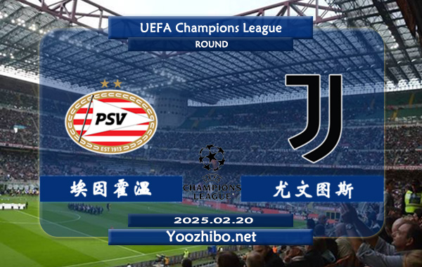 埃因霍温vs尤文图斯赛事前瞻分析：埃因霍温欧冠主场能力出色