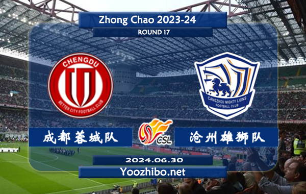 成都蓉城队vs沧州雄狮队赛事前瞻分析：成都蓉城主场能力出色