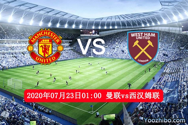 曼联vs西汉姆联赛事前瞻分析：曼联争四想占主动必取3分