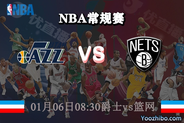 NBA常规赛 爵士vs篮网直播前瞻分析
