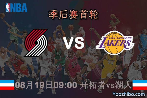 NBA季后赛首轮 开拓者vs湖人直播前瞻分析