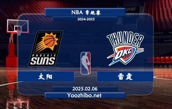 02月06日 NBA常规赛 太阳vs雷霆直播前瞻分析
